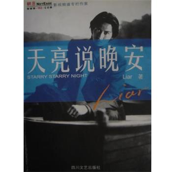 【正版书籍】 天亮说晚安 Liar 四川文艺出版社