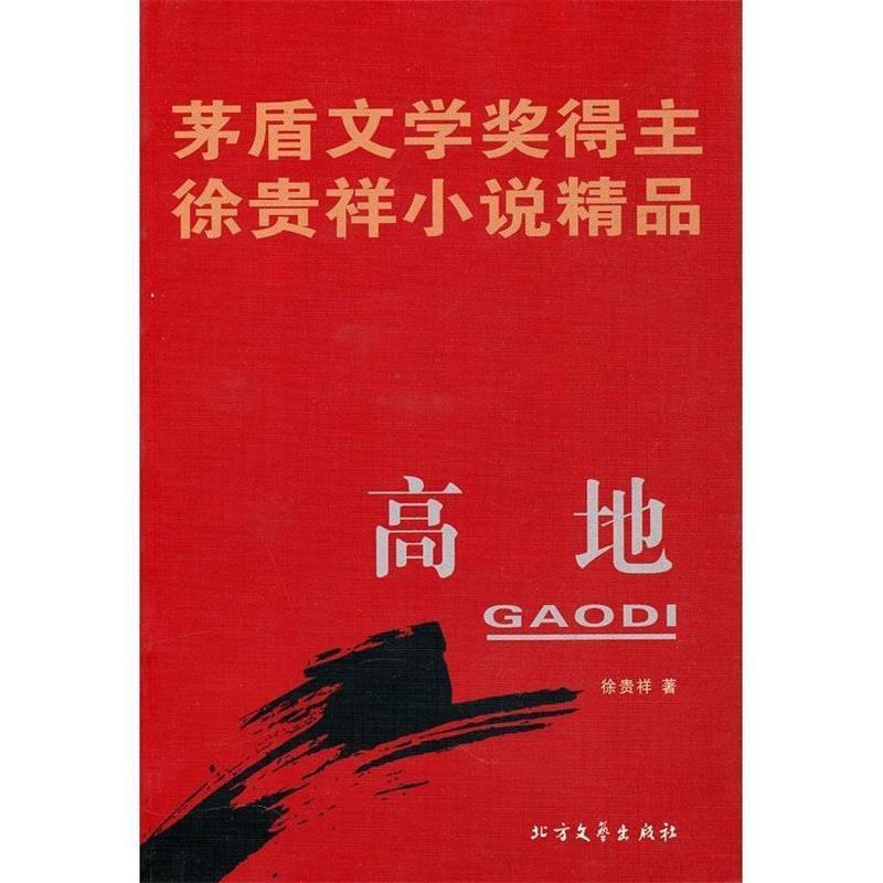 【正版书籍】 矛盾文学奖得主徐贵祥小说精品 高地 徐贵祥 著 北方文艺出版社
