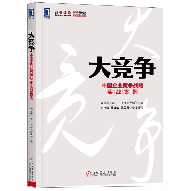 【正版书籍】 大竞争 中国企业竞争战略实战案例 刘雪慰 机械工业出版社