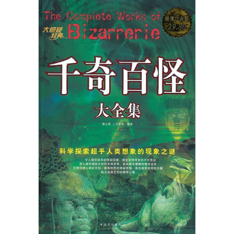 【正版书籍】 千奇百怪 大全集 春之霖,上官紫微 中国华侨出版社