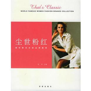【正版书籍】 尘世粉红:国际女装品牌集录 刘亭 编 百家出版社