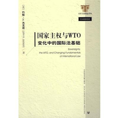 【正版书籍】 国家主权与WTO (美)杰克逊　著,赵龙跃,左海聪,盛建明　译 社会科学文献出版社