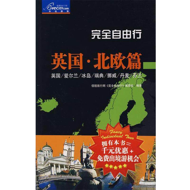 【正版书籍】 自由行:英国·北欧篇 伍程旅行网《自由行》编委会 中国旅游出版社
