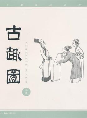 【正版书籍】 丁聪漫画系列：古趣图 丁聪　绘 生活·读书·新知三联书店