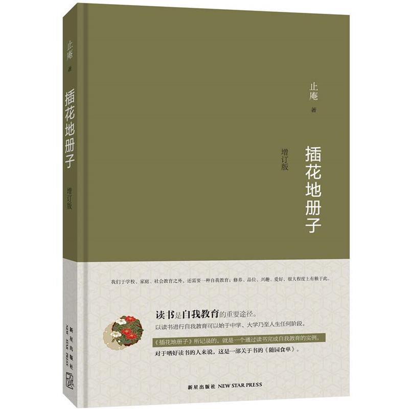 【正版书籍】 插花地册子 止庵 新星出版社