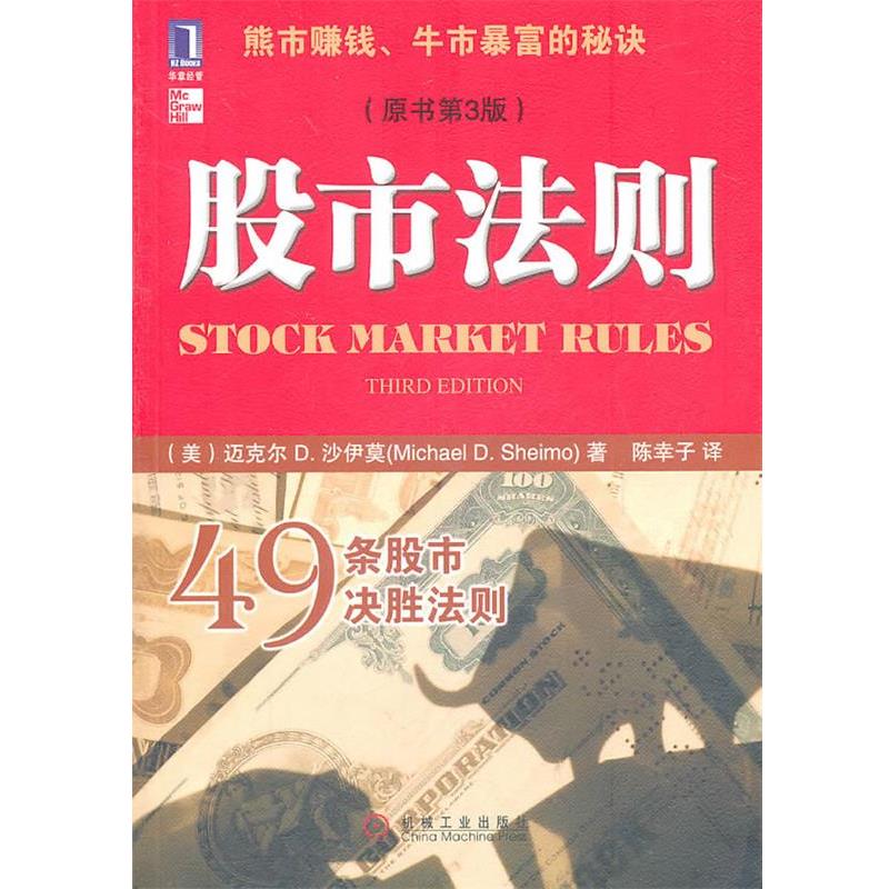 【正版书籍】 股市法则 (美)沙伊莫　著,陈幸子　译 机械工业出版社