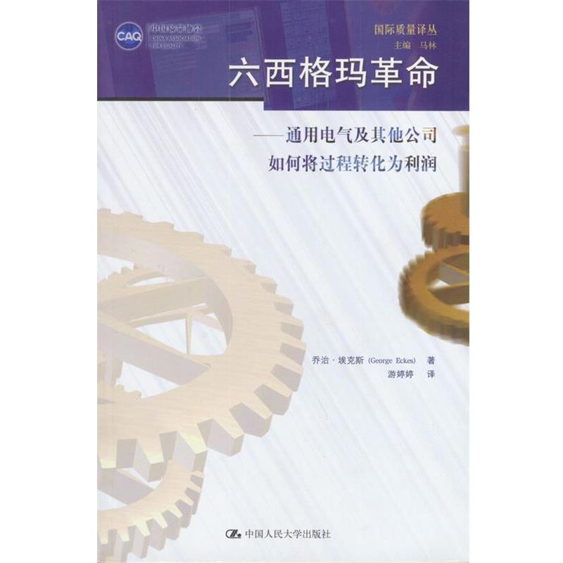 【正版书籍】 六西格玛革命:通用电气及其他公司如何将过程转化为利润 乔治·埃克斯 著,游婷婷 著 中国人民大学出版社
