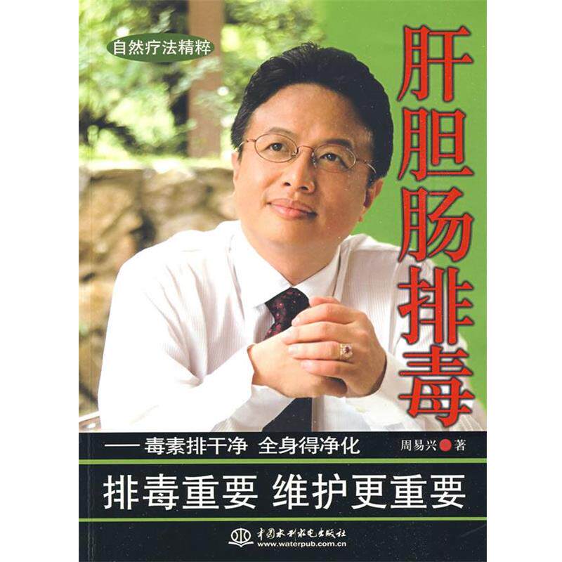 【正版书籍】 肝胆肠--毒素排干净 全身得净化 周易兴 著 水利水电出版社