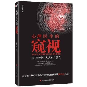【正版书籍】 心理医生的窥视 伯李伟 著 江西科学技术出版社