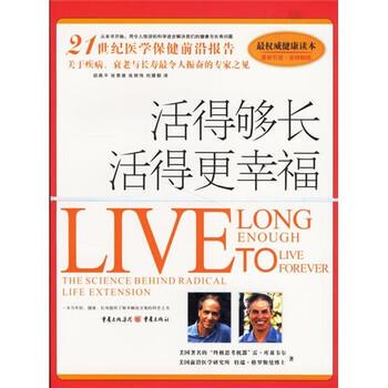 【正版书籍】 活得够长，活得更幸福 [美] 雷·库兹韦尔,特瑞·格罗斯曼 著,胡燕平,张荣建 等 译 重庆出版社
