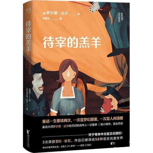 【正版书籍】 待宰的羔羊 [英]罗尔德·达尔 浙江文艺出版社