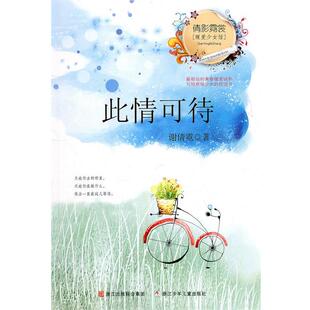 【正版书籍】 倩影霓裳·暖爱少女馆:此情可待 谢倩霓 浙江少年儿童出版社