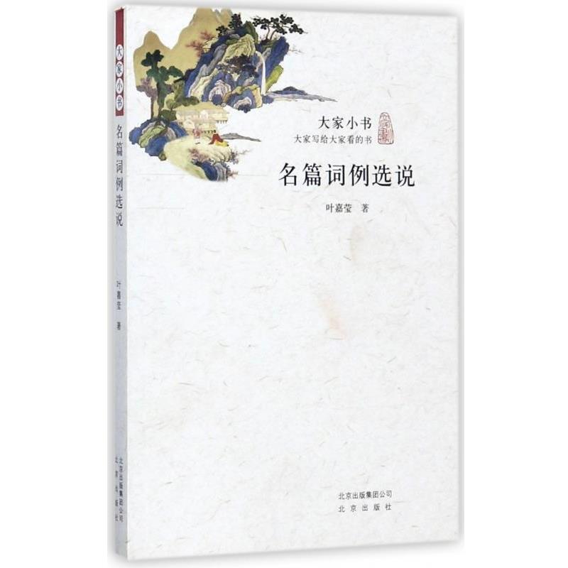 【正版书籍】 名篇词例选说 大家小书 叶嘉莹 著 北京出版社