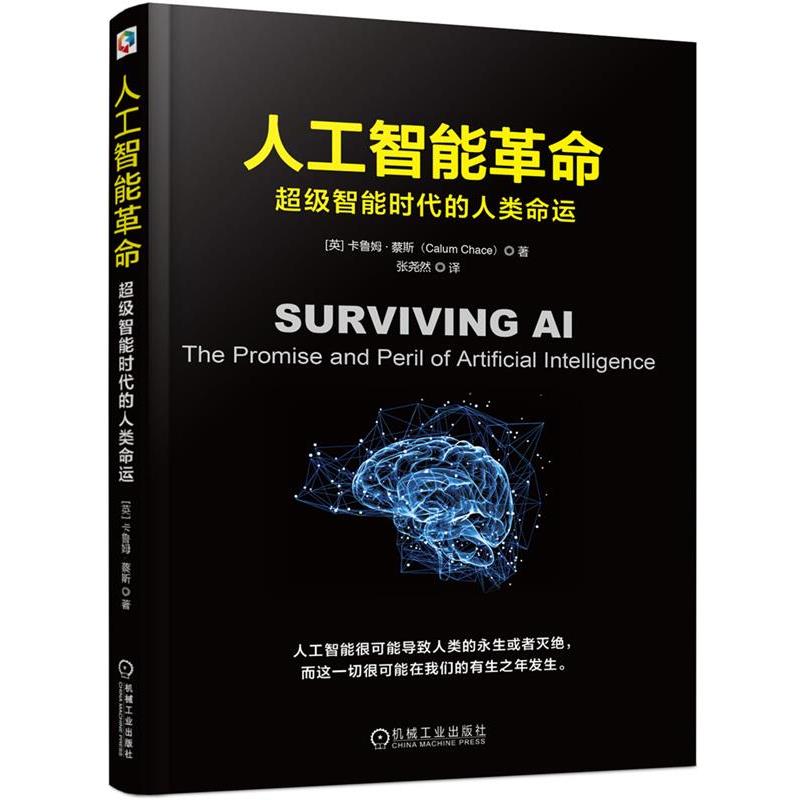 【正版书籍】 人工智能革命:智能时代的人类命运 [英]卡鲁姆蔡斯(Calum Chace)著 张尧然 译 机械工业出版社