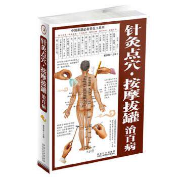 【正版书籍】 针灸点穴·按摩拔罐治百病 臧俊岐 编 黑龙江科学技术出版社