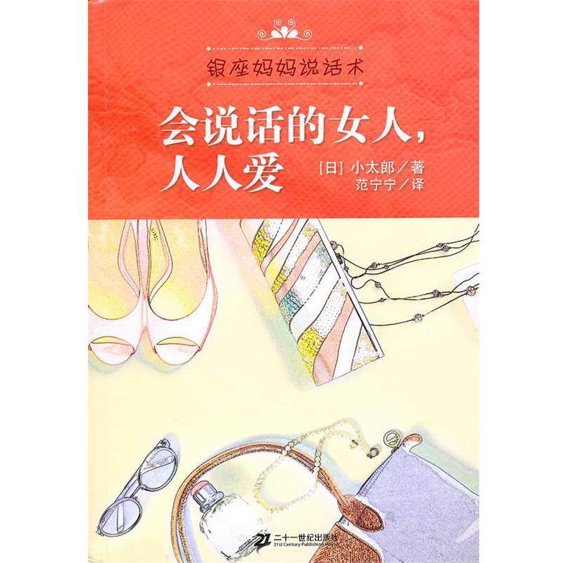 【正版书籍】 会说话的女人,人人爱 (日)小太郎 著,范宁宁 译 21世纪出版社