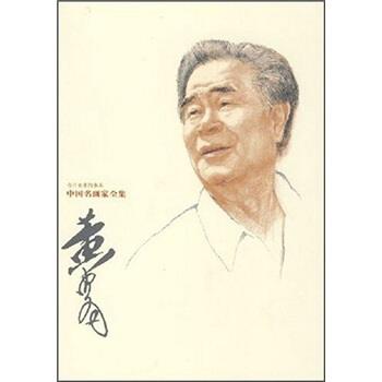 【正版书籍】 中国名画家全集:黄胄 李松,黄胄 河北教育出版社