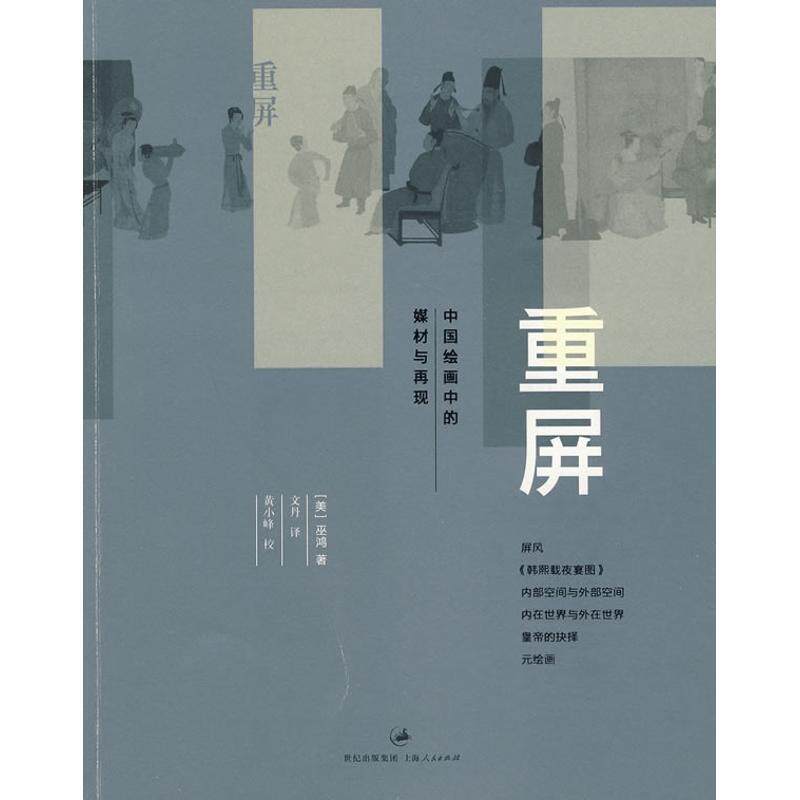 【正版书籍】 重屏:中国绘画的媒介和表现 (美)巫鸿 著,文丹 译 上海人民出版社