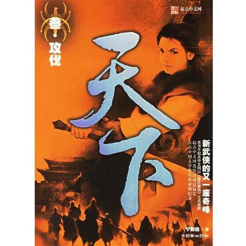 【正版书籍】 天下3攻伐 宁致远 著 朝华出版社