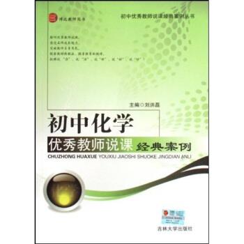 【正版书籍】 初中化学教师说课经典案例 刘洪磊 著 吉林大学出版社
