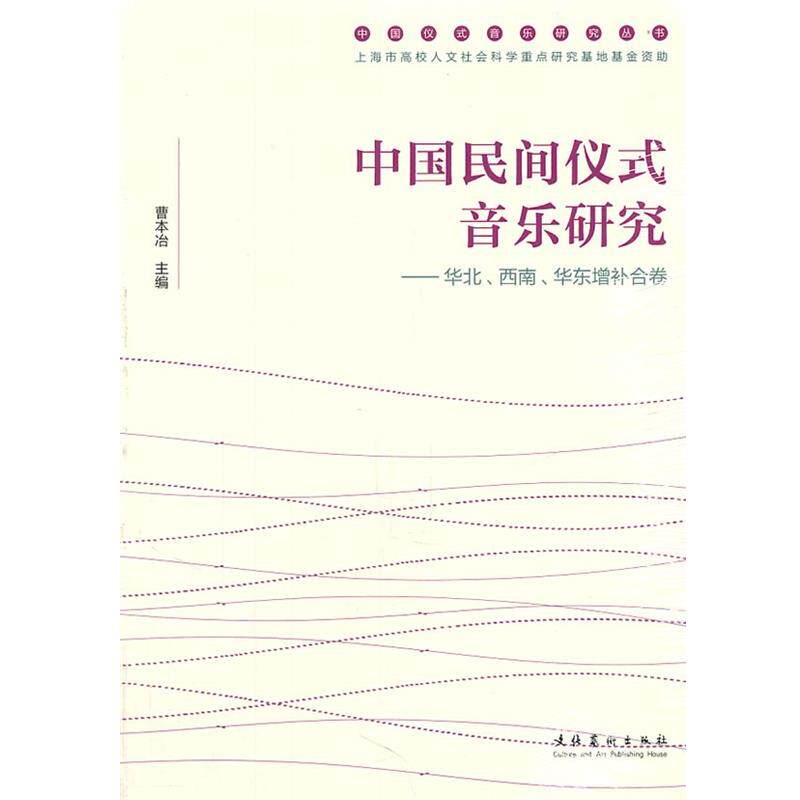 【正版书籍】 中国民间仪式音乐研究:华北、西南、华东增补合卷 曹本冶 主编 文化艺术出版社