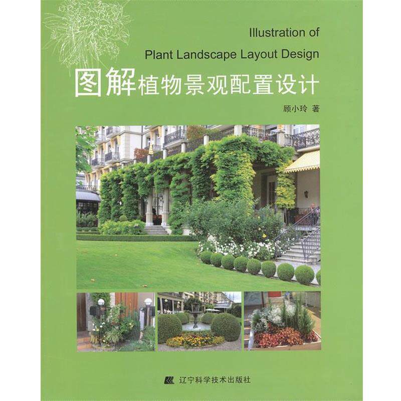 【正版书籍】 图解植物景观配置设计 顾小玲 辽宁科学技术出版社