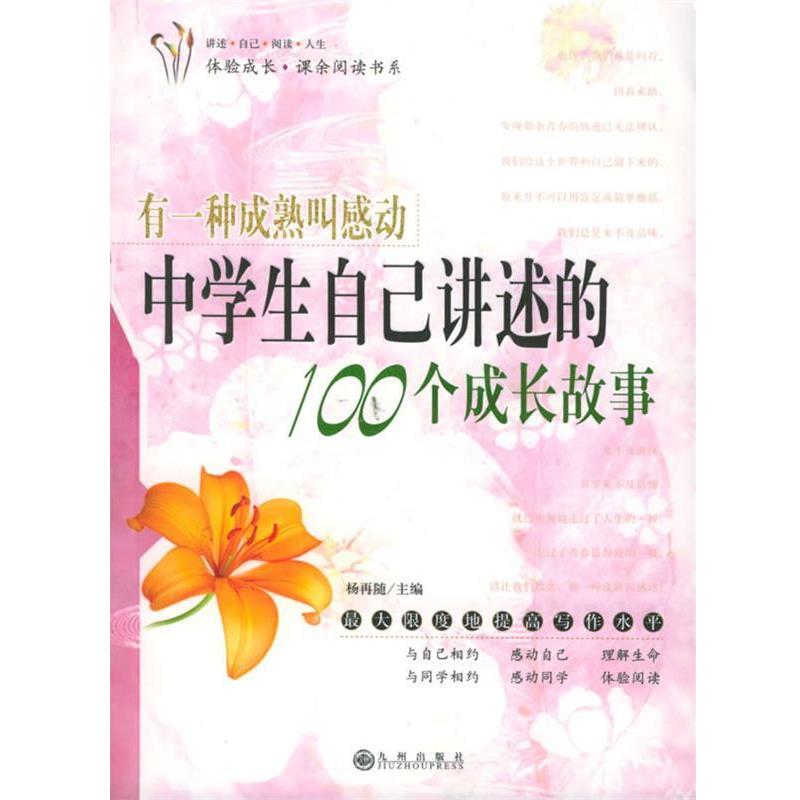 【正版书籍】 有一种成熟叫感动：中学生自己讲述的100个成长故事 杨再随 主编 九州出版社