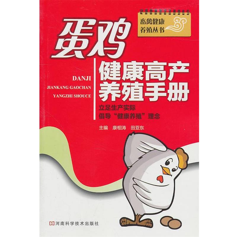 【正版书籍】 蛋鸡健康高产养殖手册 康相涛,田亚东　主编 河南科学技术出版社