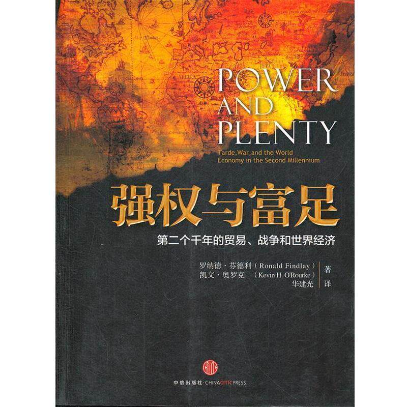 【正版书籍】 强权与富足-第二个千年的贸易、战争和世界经济 (美)芬德利,(美)奥罗克 著,华建光 译 中信出版社