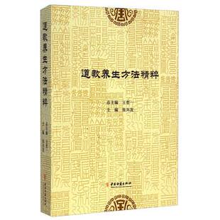 【正版书籍】 道教养生方法精粹 张兴发,王哲一 编 中医古籍出版社