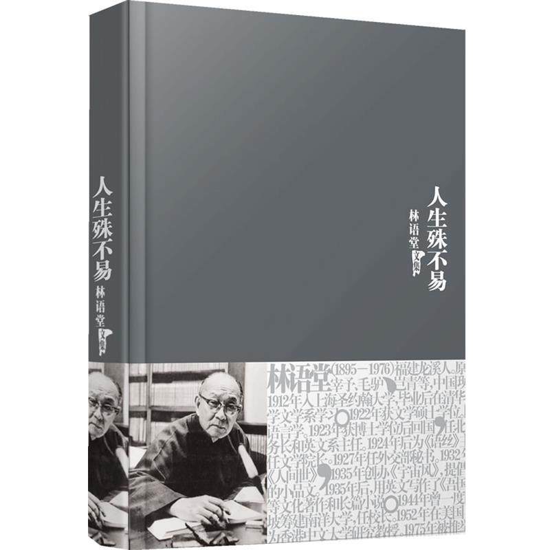 【正版书籍】 林语堂全集17：人生殊不易 林语堂 著 群言出版社