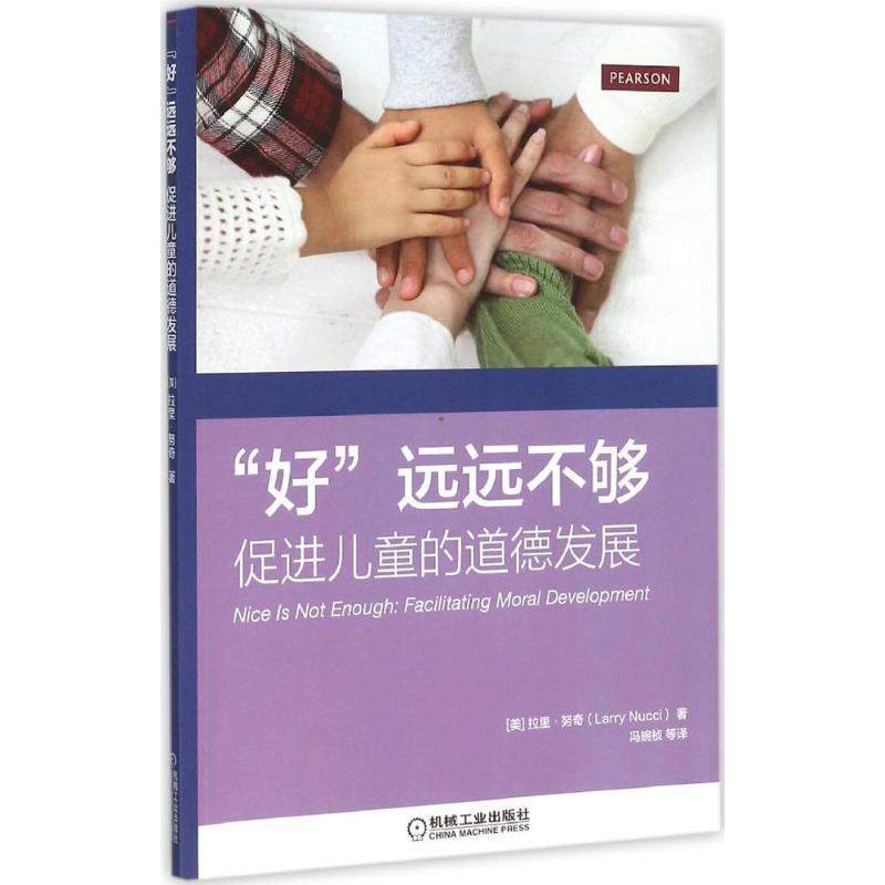 【正版书籍】 “好”远远不够:促进儿童的道德发展 [美]拉里努奇(Larry Nucci)　著 机械工业出版社