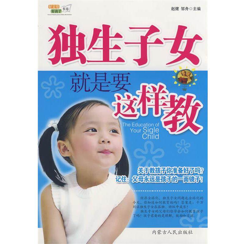 【正版书籍】 独生子女就是要这样教 赵健,邹舟　主编 内蒙古人民出版社