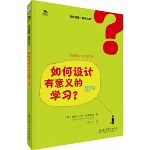 【正版书籍】 初任教师·教学ABC:如何设计有意义的学习？ 唐娜·沃克·泰勒斯通 教育科学出版社