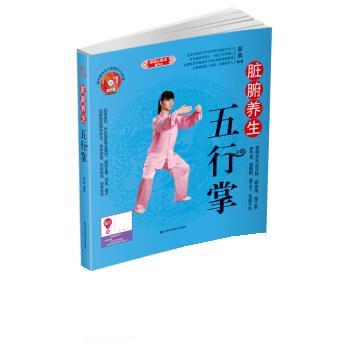 【正版书籍】 脏腑养生五行掌 茹凯 吉林科学技术出版社