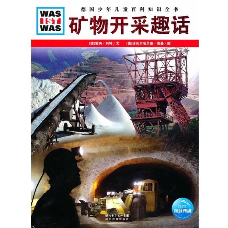 【正版书籍】 德国少年儿童百科知识全书•WAS IST WAS:矿物开采趣话 雷纳·科特, 埃贝尔哈尔德·埃曼, 李玉茹 湖北长江出版集