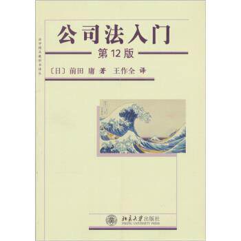【正版书籍】 公司法入门 [日] 前田庸 著,王作全 译 北京大学出版社