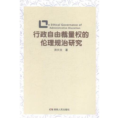 【正版书籍】 行政自由裁量权的伦理规治研究 洪兴文 湖南人民出版社