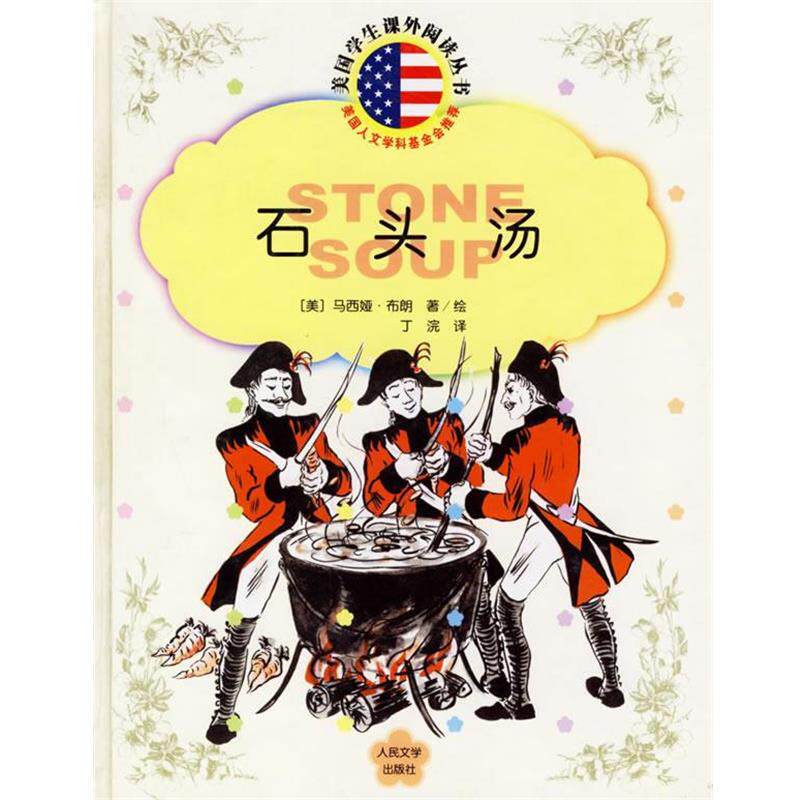 【正版书籍】 石头汤 美国学生课外阅读丛书 （美）布朗 著,丁浣 译 人民文学出版社