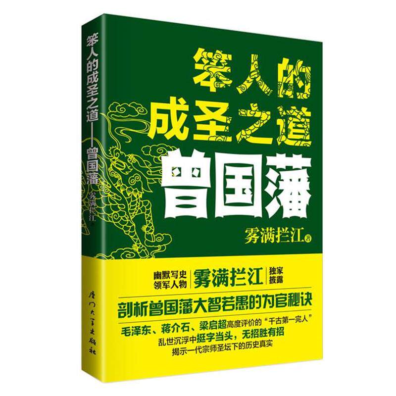 【正版书籍】 笨人的成圣之道-曾国藩 雾满拦江 著 厦门大学出版社