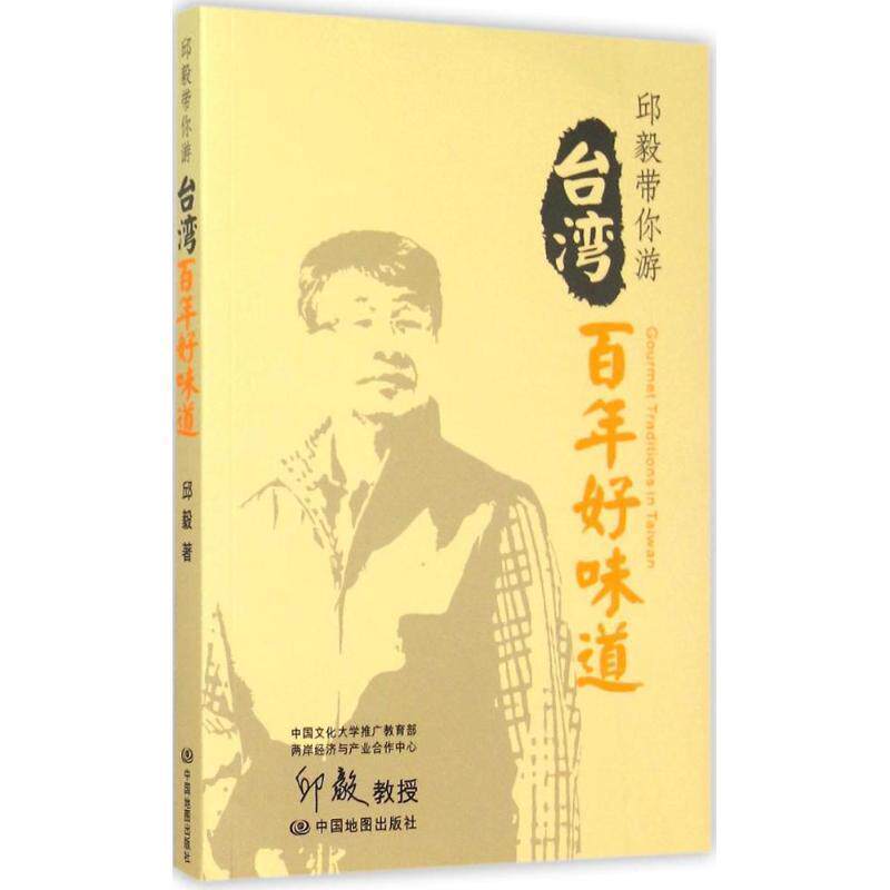 【正版书籍】 邱毅带你游:台湾百年好味道 邱毅 著 中国地图出版社