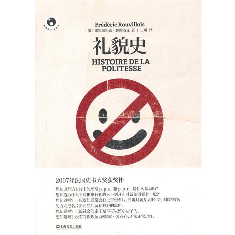 【正版书籍】 礼貌史 (法)鲁维洛瓦　著,王琪　译 上海文艺出版社