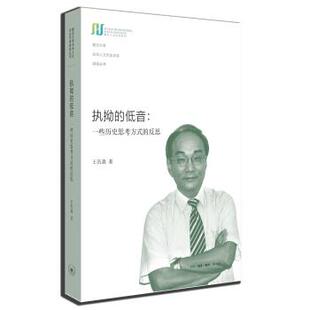 【正版书籍】 执拗的低音：一些历史思考方式的反思 王汎森 著 生活·读书·新知三联书店