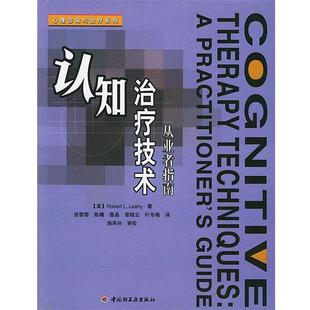 R.L 正版 莱希 著 中国轻工业出版 认知技术：从业者指南——心理咨询与系列 等译 书籍 社 美 张黎黎 Leahy