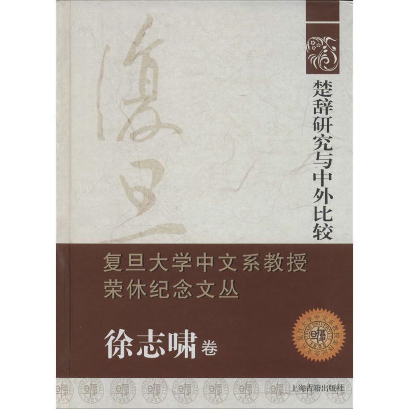 【正版书籍】 复旦大学中文系教授荣休纪念文丛:楚辞研究与中外比较 徐志啸 编 上海古籍出版社