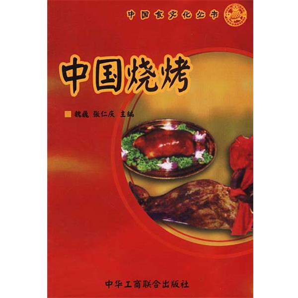 【正版书籍】 中国烧烤 魏巍,张仁庆 主编 中国工商联合出版社