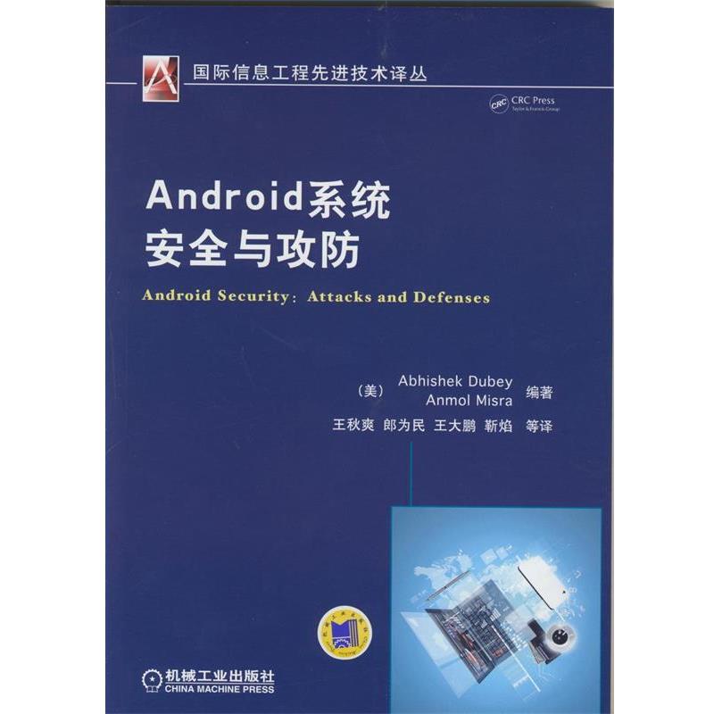 【正版书籍】 Android系统安全与攻防 [美] Anmol Misra,[美] Anmol Misra 著,王秋爽,郎 机械工业出版社