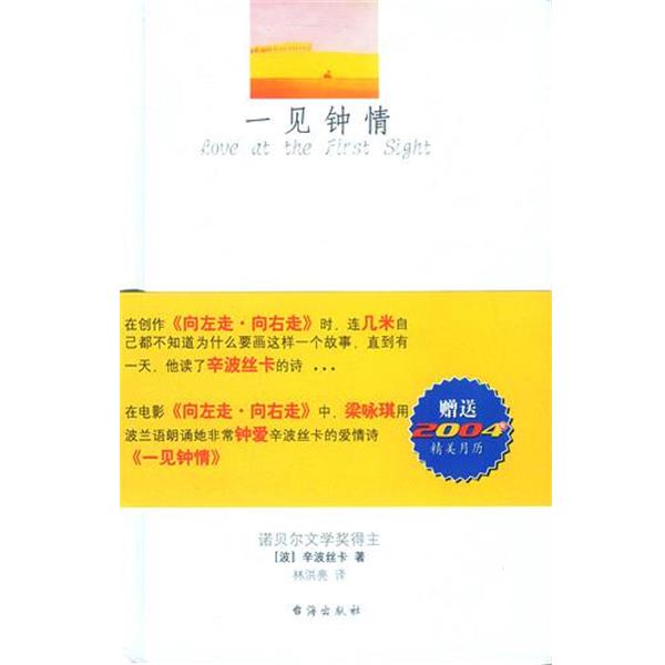 【正版书籍】 一见钟情 [波]辛波丝卡 著,林洪亮 译 台海出版社