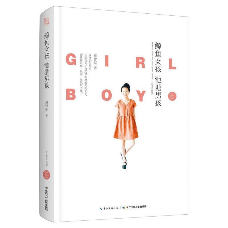 【正版书籍】 那些年,那些字:鲸鱼女孩,池塘男孩 蔡智恒 长江少年儿童出版社