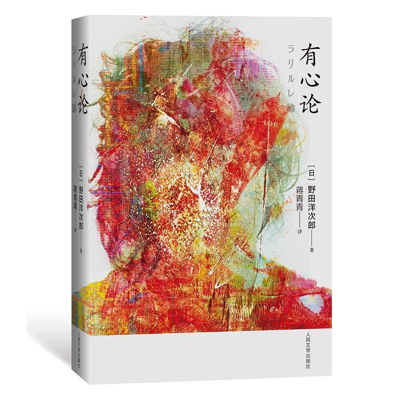 【正版书籍】 有心论 野田洋次郎 人民文学出版社